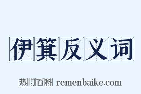 伊箕反义词是什么意思的图片